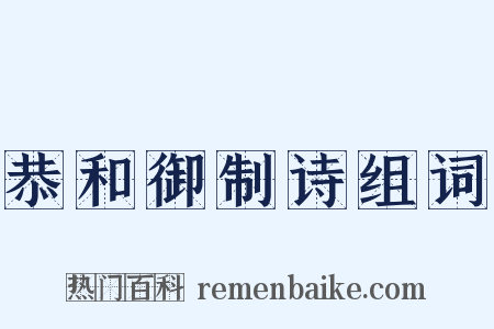 恭和御制诗组词是什么意思的图片